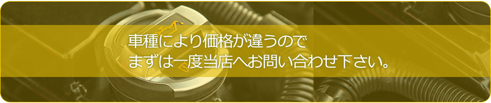 車種により価格が違うのでまずは１度当店へお問い合わせ下さい。