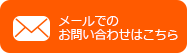 メールで問い合わせる