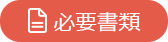 必要書類