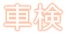 車検もヘレティックにお任せ下さい。