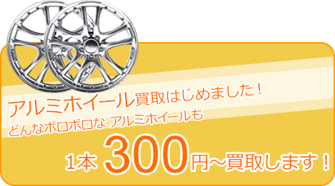 アルミホイール買取はじめました！