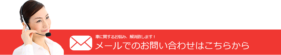 メールでのお問い合わせはこちらから