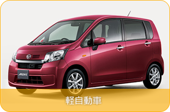 軽自動車