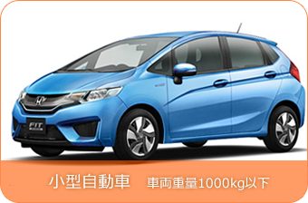 小型自動車