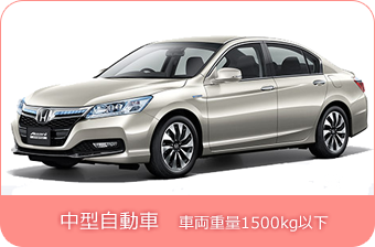 中型自動車