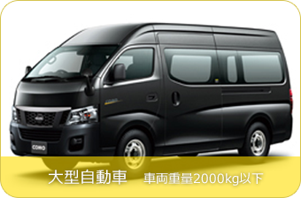 大型自動車